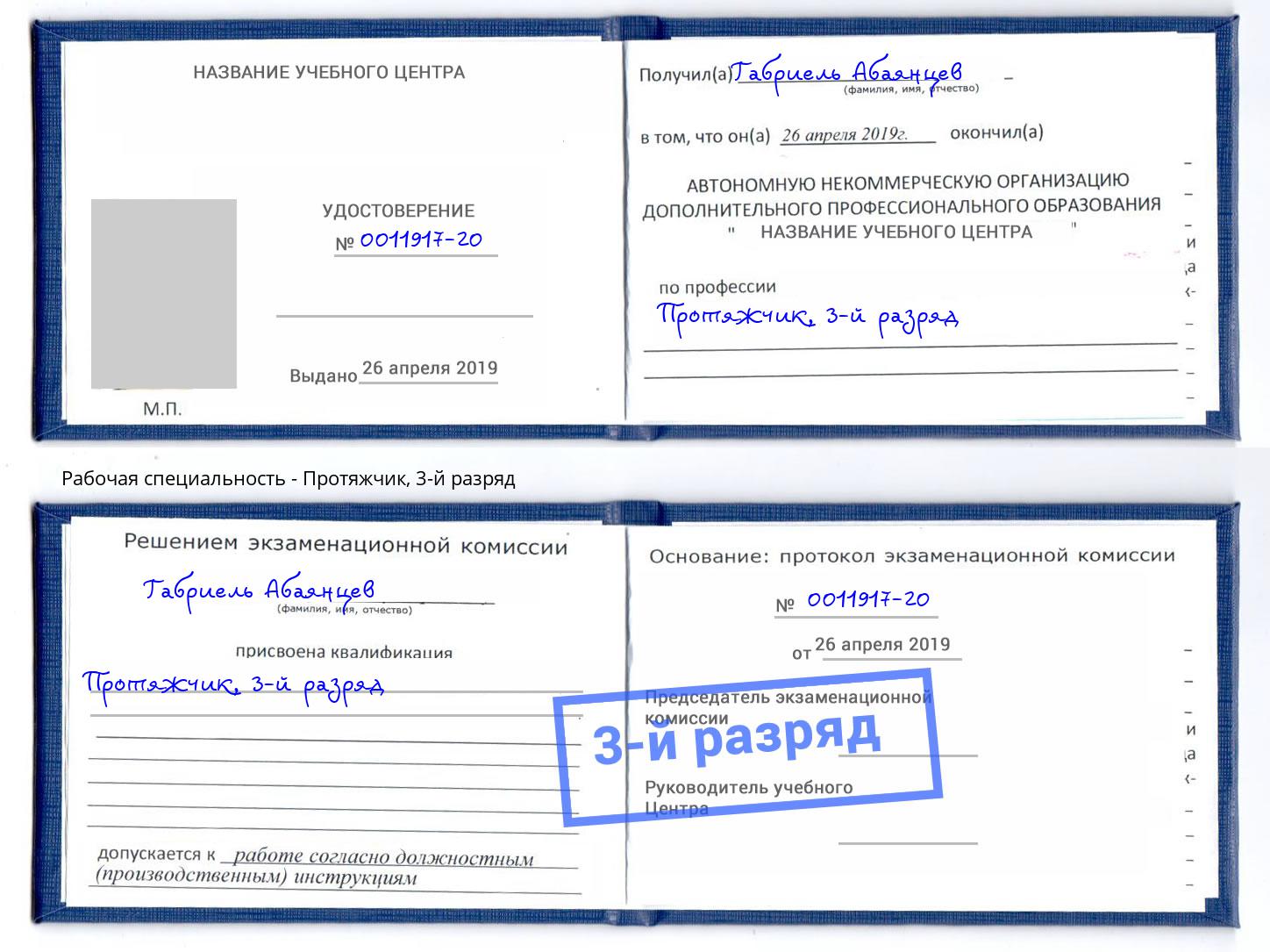 корочка 3-й разряд Протяжчик Невинномысск