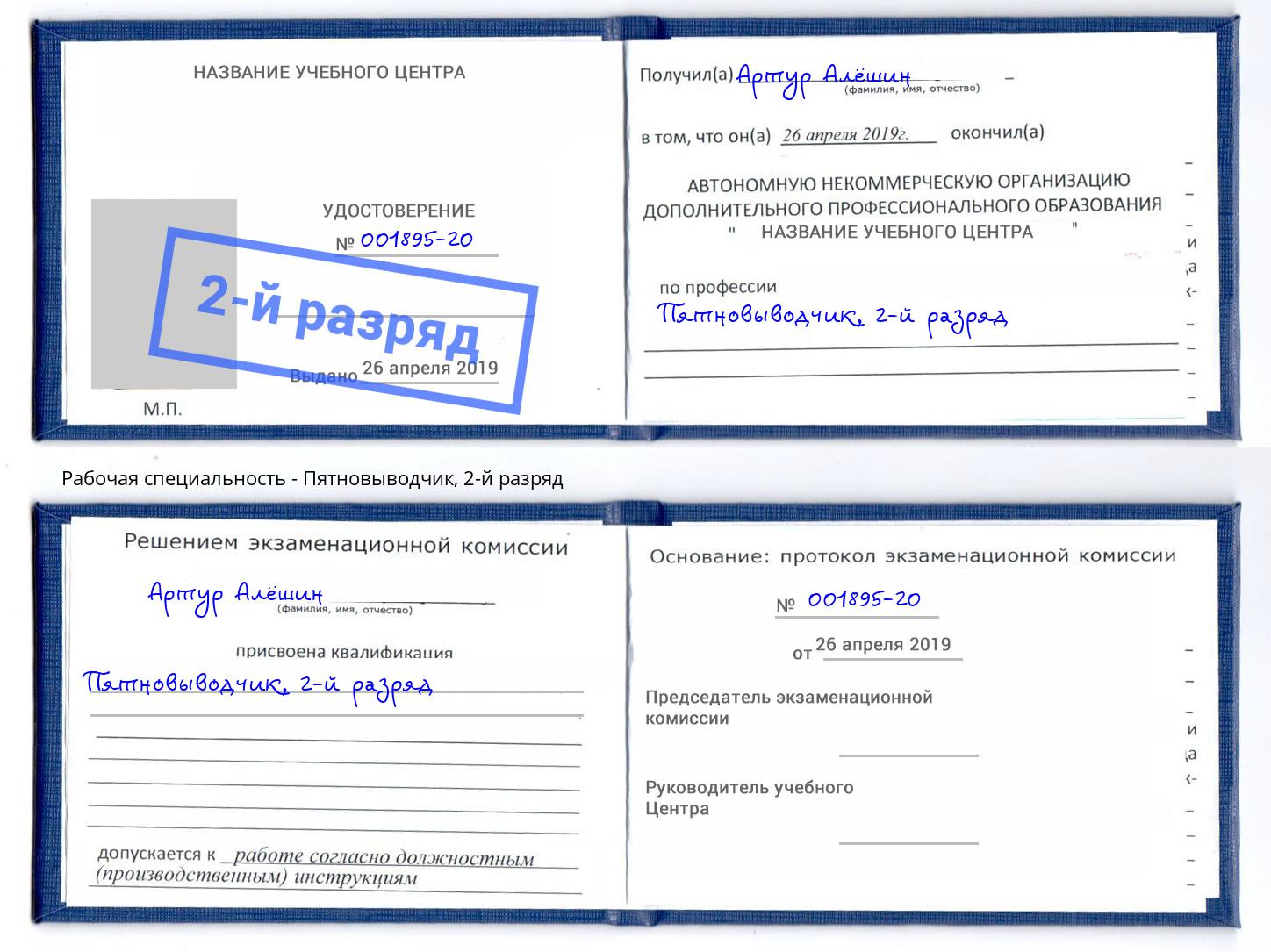 корочка 2-й разряд Пятновыводчик Невинномысск
