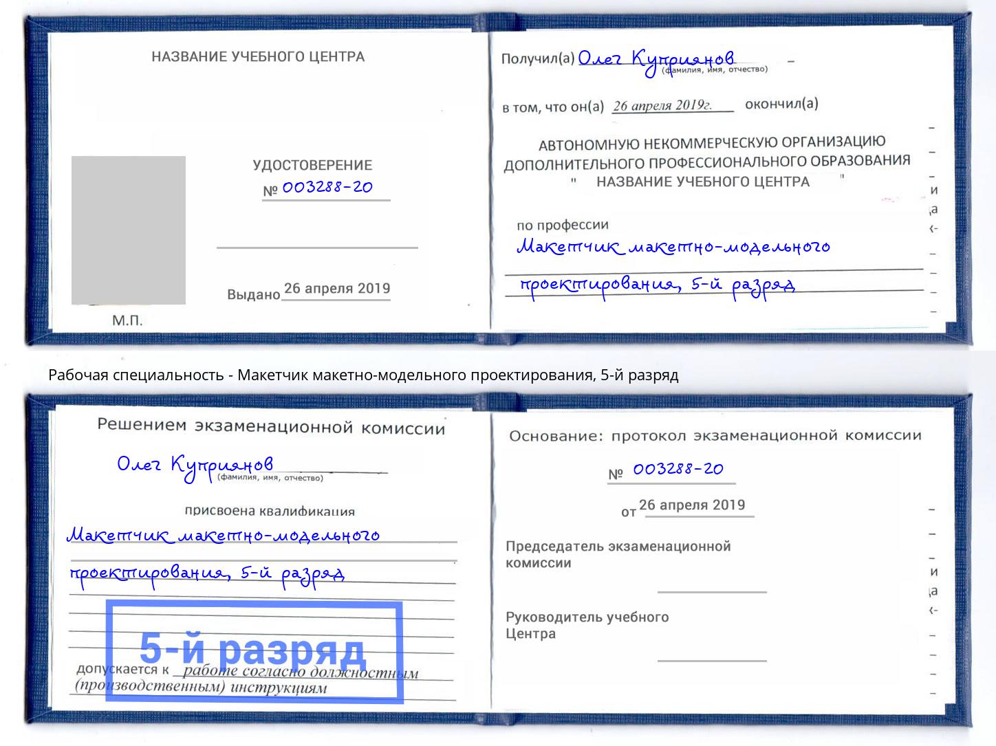 корочка 5-й разряд Макетчик макетно-модельного проектирования Невинномысск