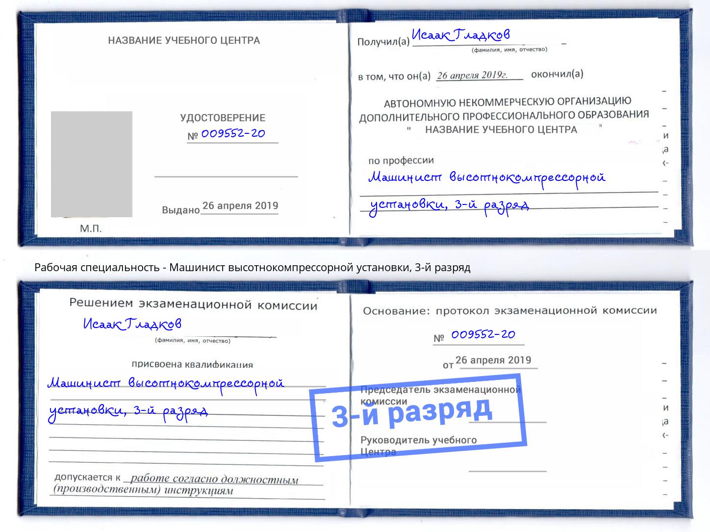 корочка 3-й разряд Машинист высотнокомпрессорной установки Невинномысск