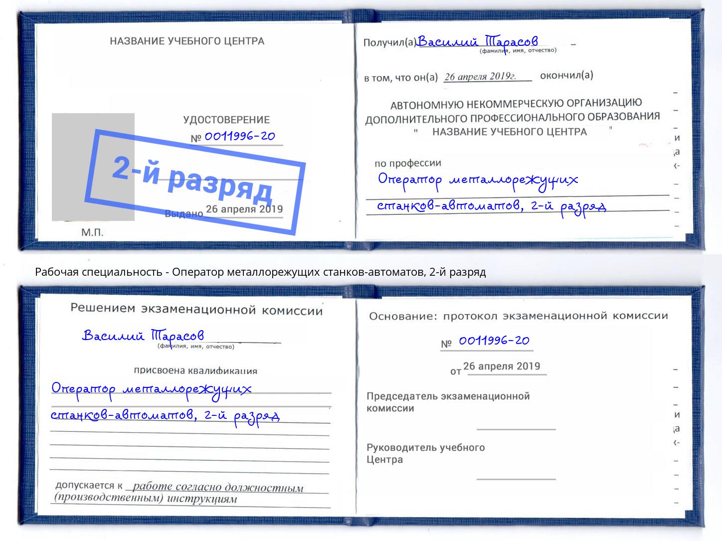 корочка 2-й разряд Оператор металлорежущих станков-автоматов Невинномысск