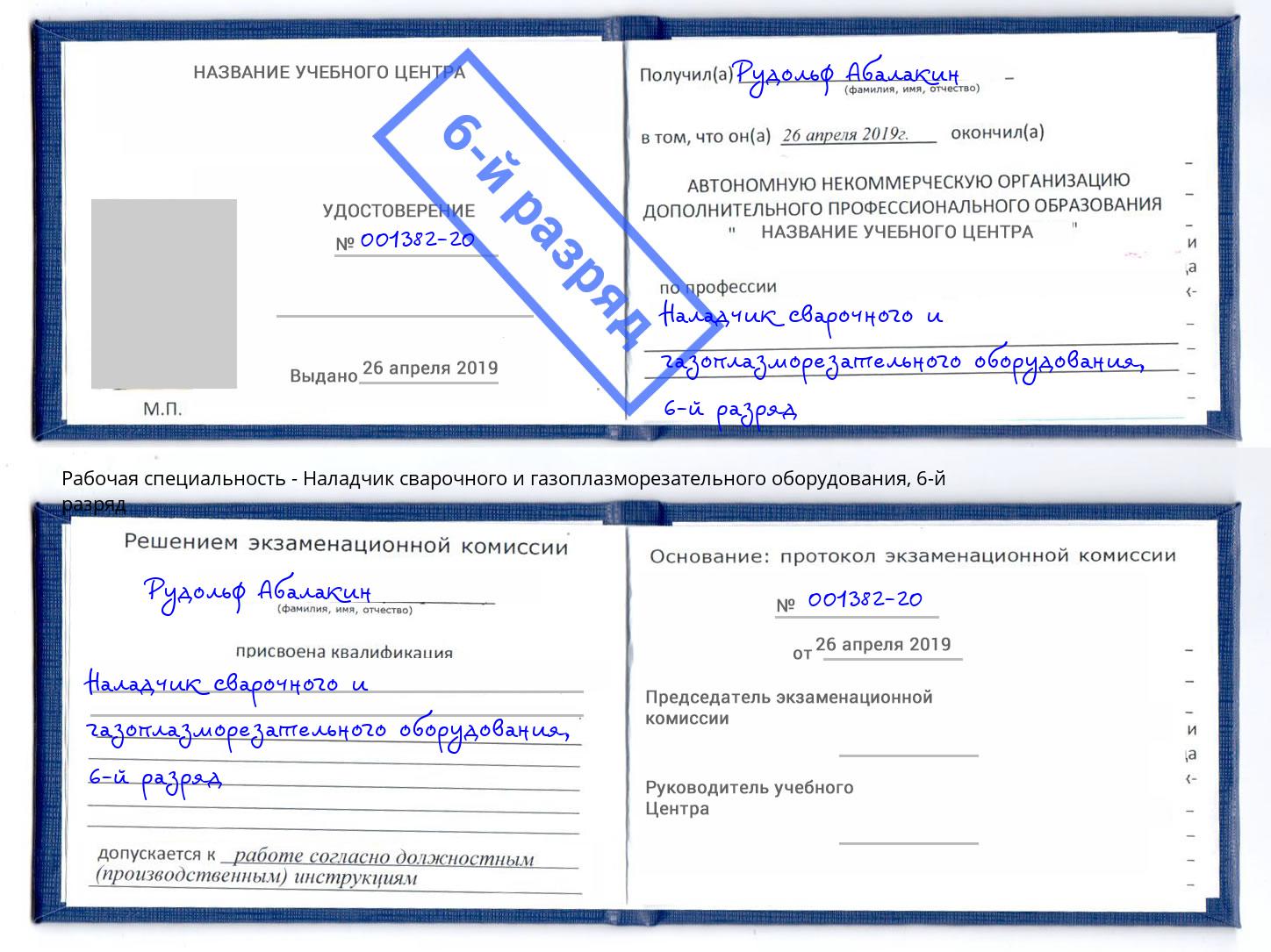 корочка 6-й разряд Наладчик сварочного и газоплазморезательного оборудования Невинномысск