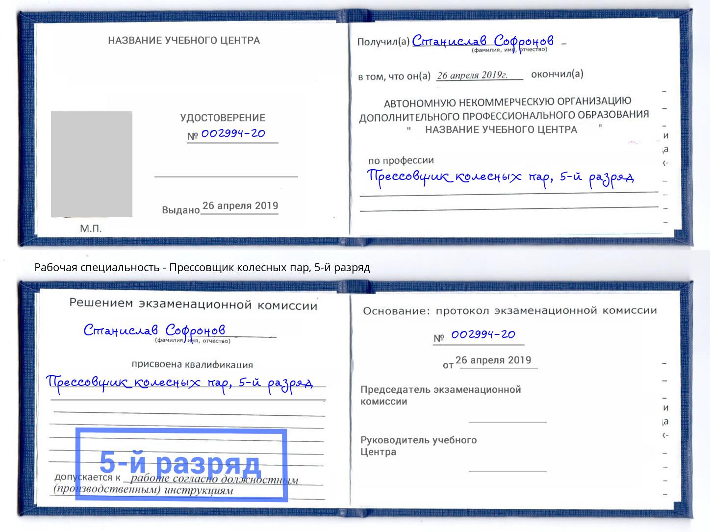корочка 5-й разряд Прессовщик колесных пар Невинномысск