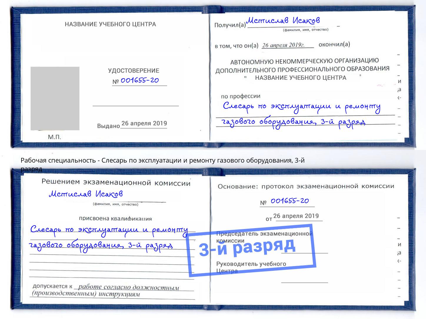 корочка 3-й разряд Слесарь по эксплуатации и ремонту газового оборудования Невинномысск