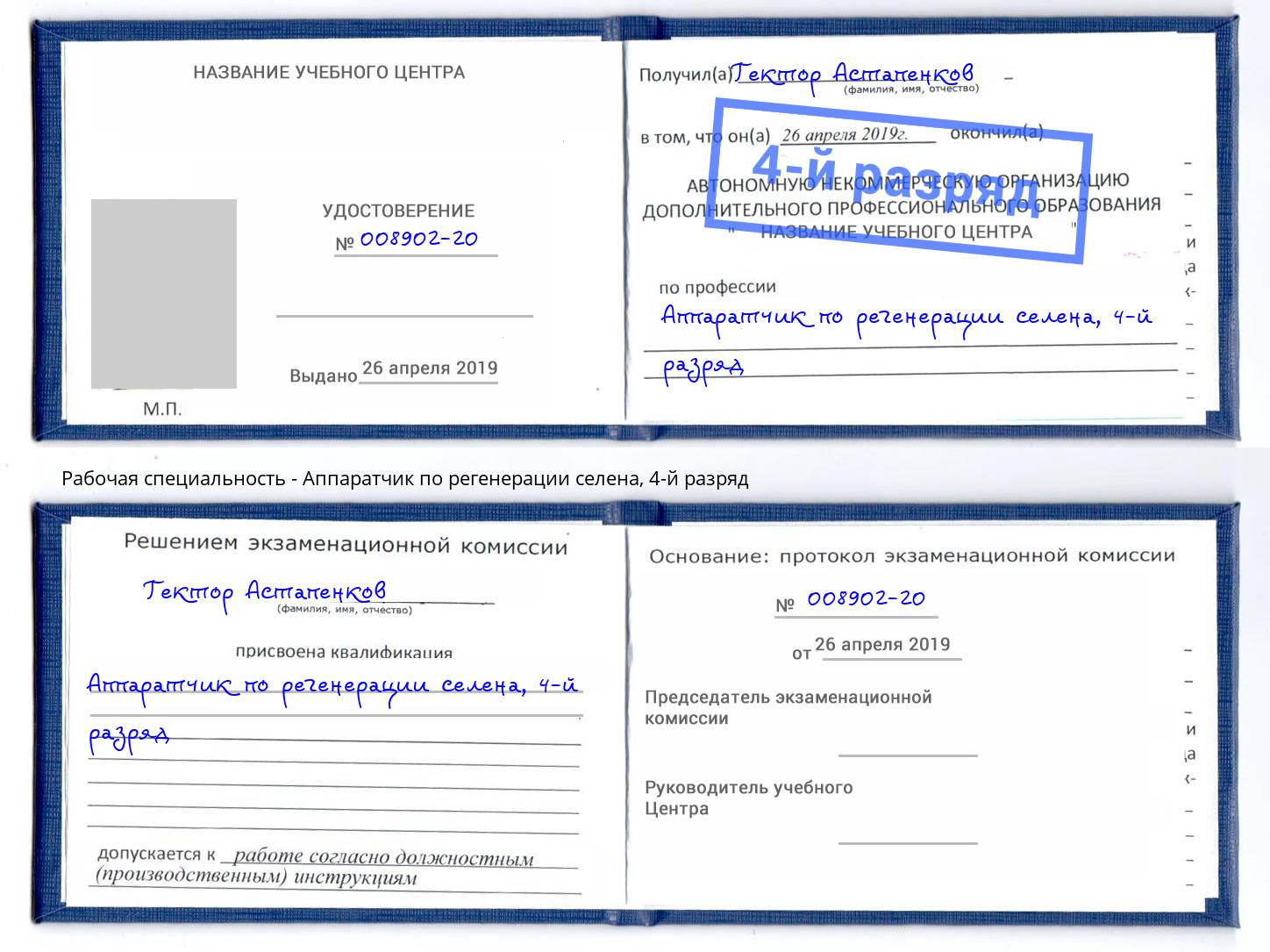 корочка 4-й разряд Аппаратчик по регенерации селена Невинномысск