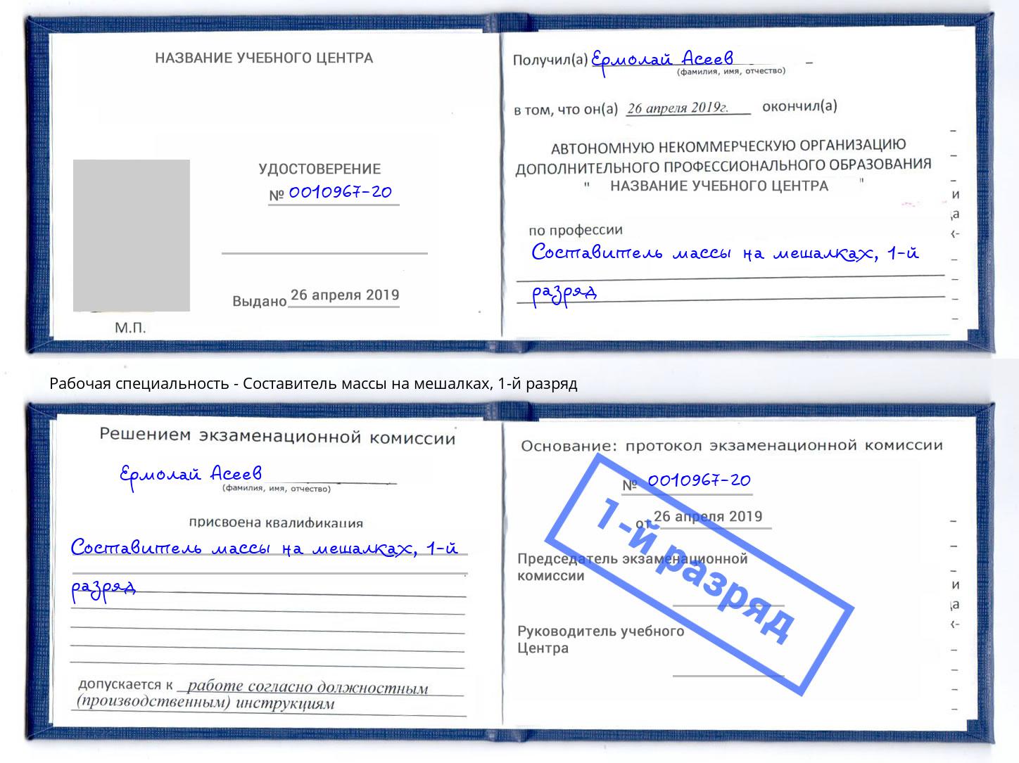 корочка 1-й разряд Составитель массы на мешалках Невинномысск