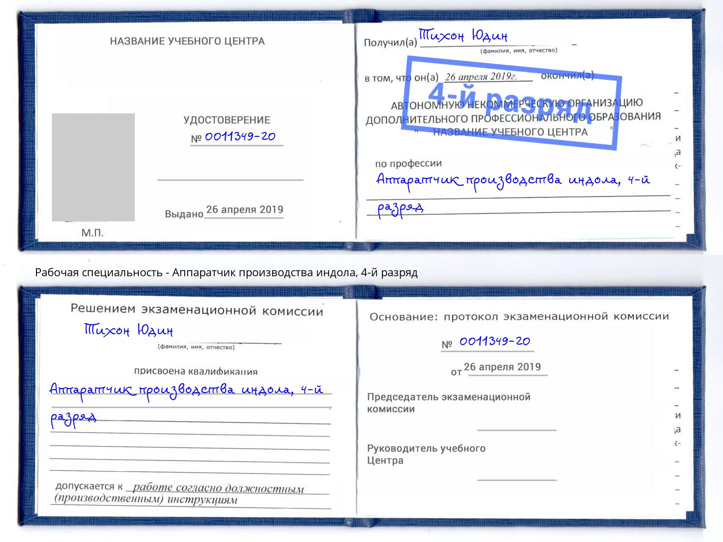 корочка 4-й разряд Аппаратчик производства индола Невинномысск