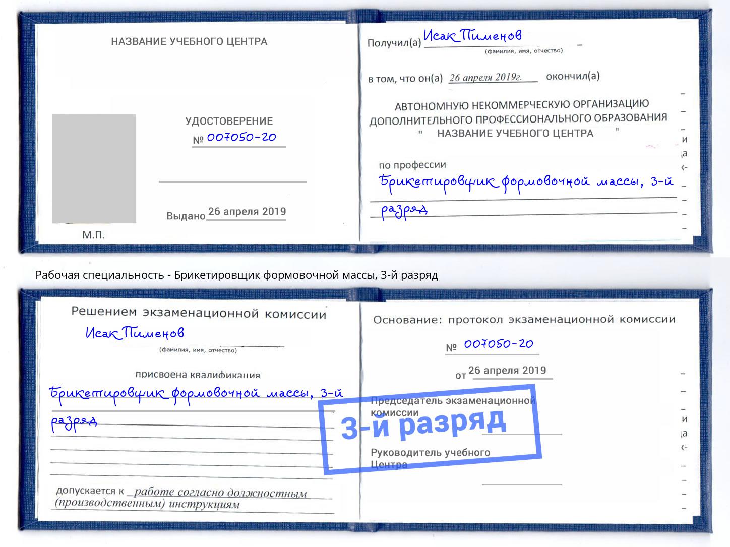 корочка 3-й разряд Брикетировщик формовочной массы Невинномысск