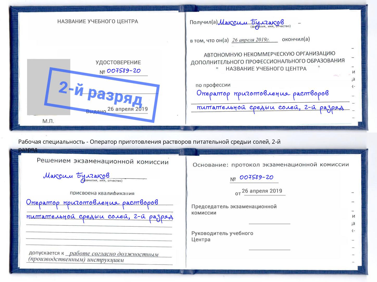 корочка 2-й разряд Оператор приготовления растворов питательной средыи солей Невинномысск