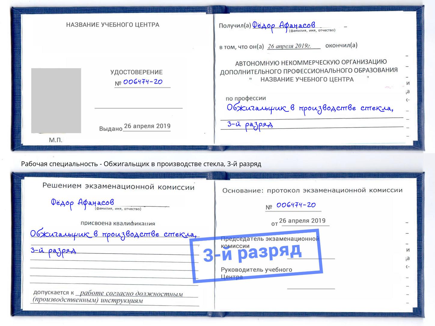 корочка 3-й разряд Обжигальщик в производстве стекла Невинномысск