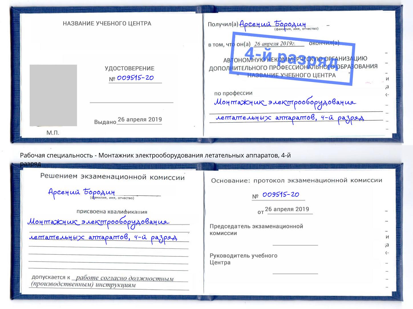 корочка 4-й разряд Монтажник электрооборудования летательных аппаратов Невинномысск