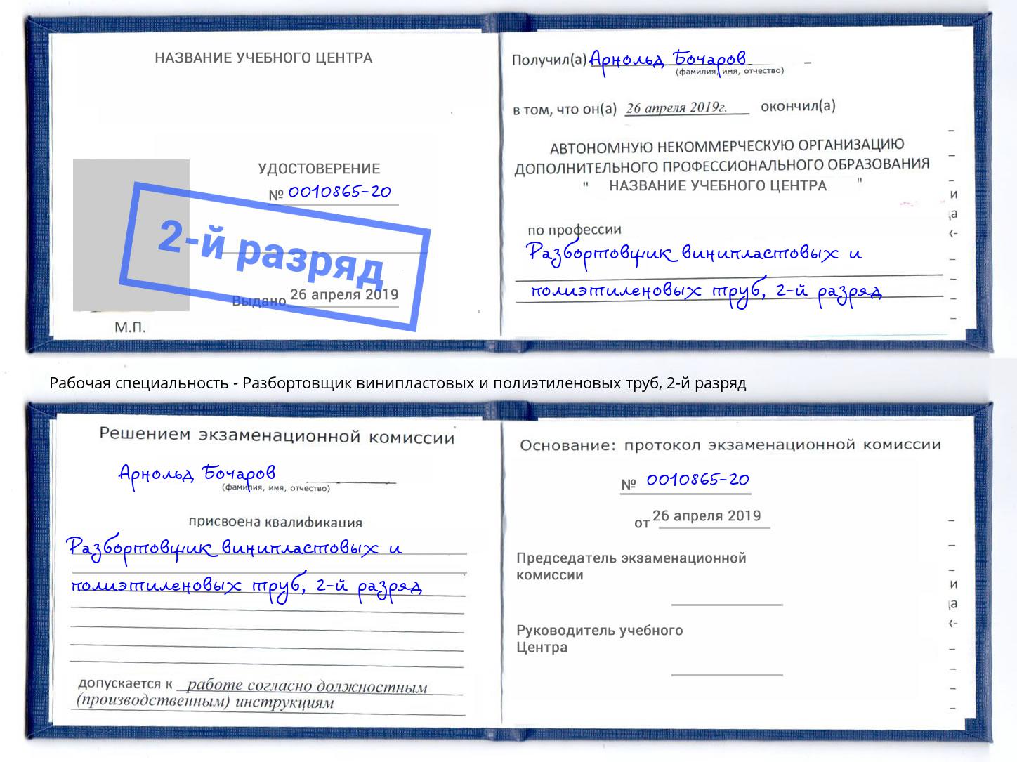 корочка 2-й разряд Разбортовщик винипластовых и полиэтиленовых труб Невинномысск