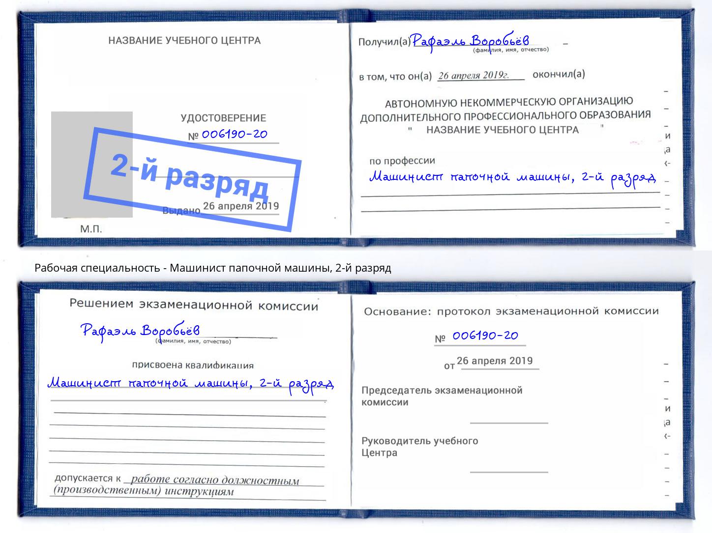 корочка 2-й разряд Машинист папочной машины Невинномысск