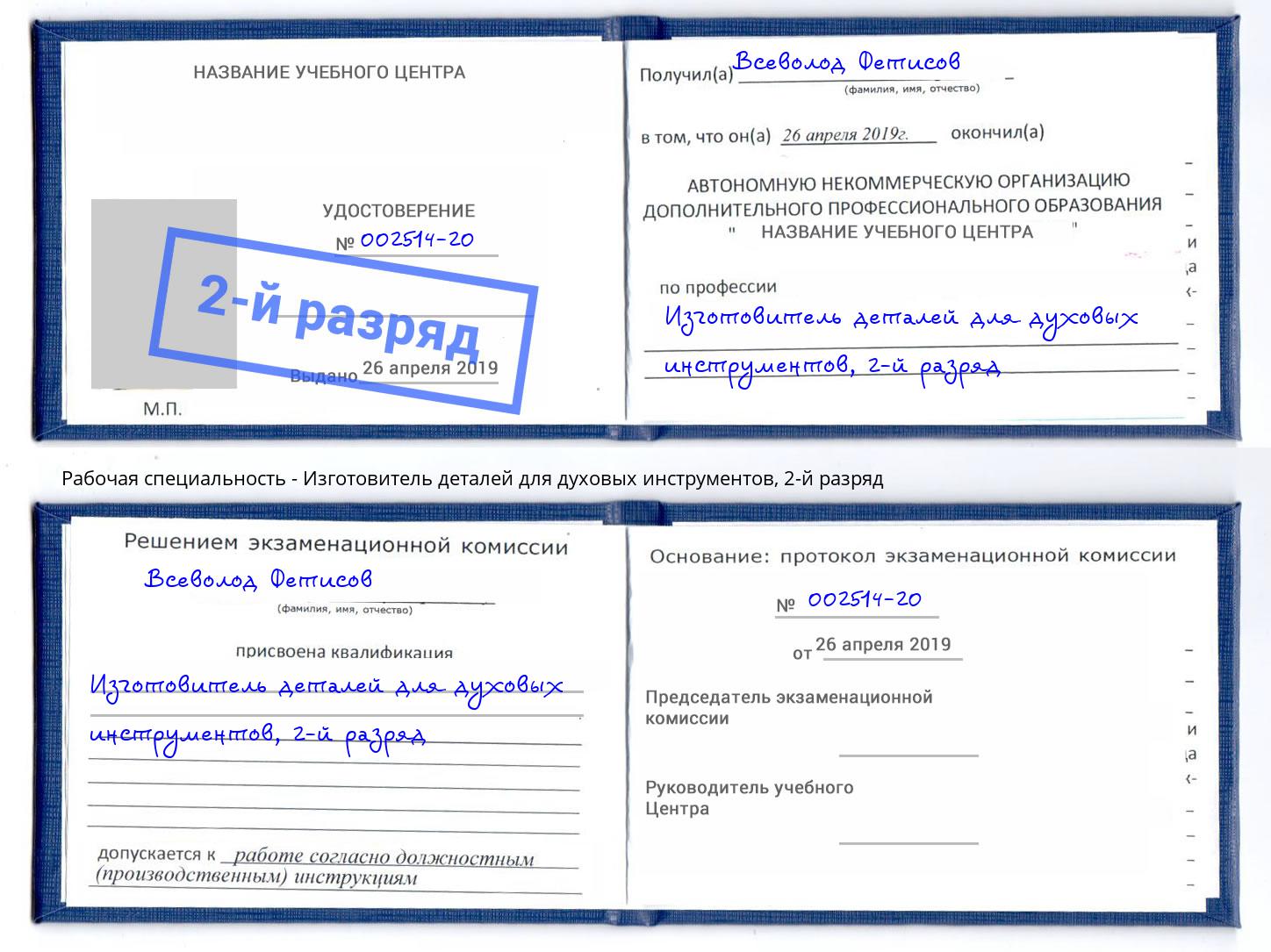 корочка 2-й разряд Изготовитель деталей для духовых инструментов Невинномысск