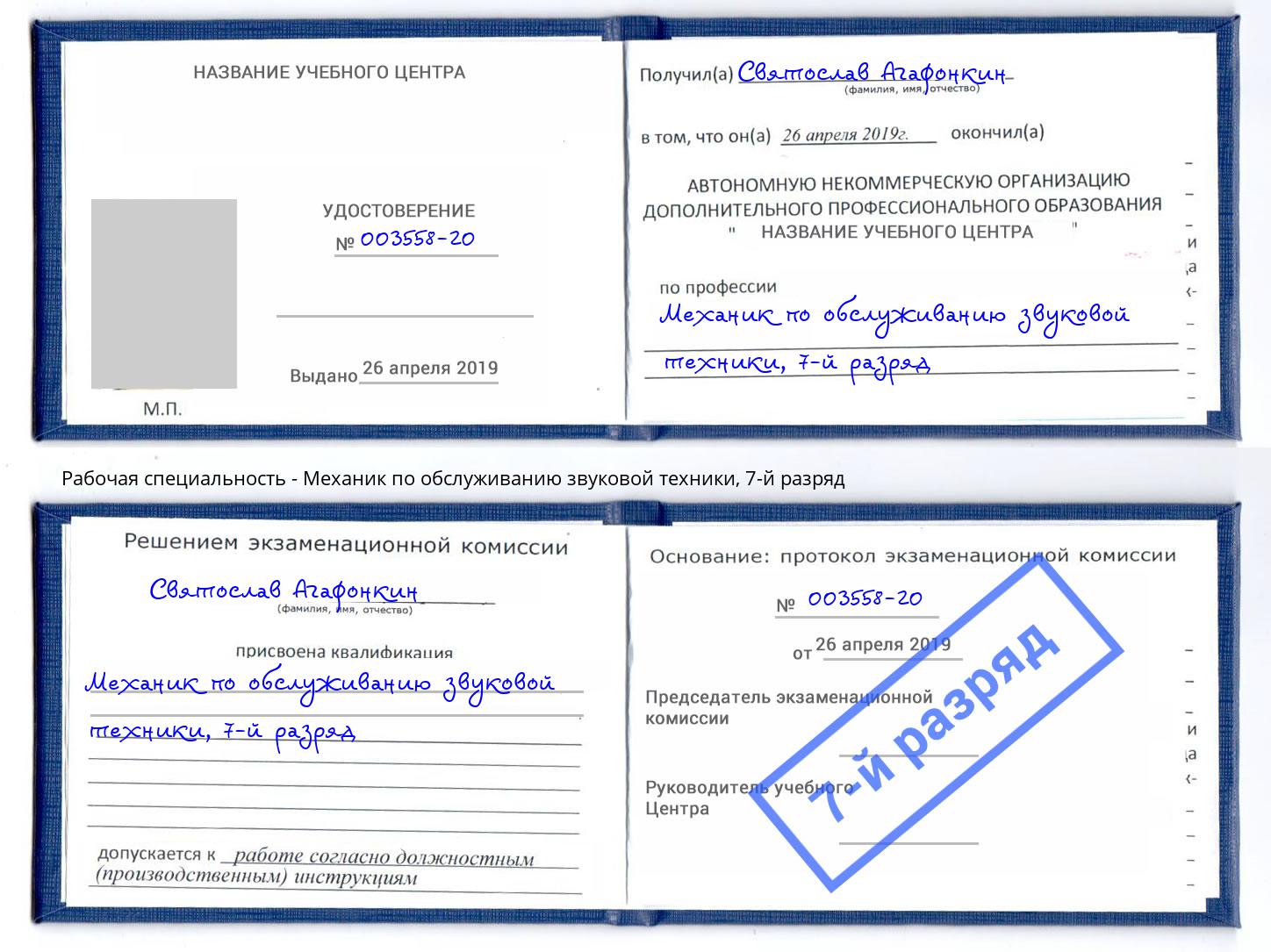 корочка 7-й разряд Механик по обслуживанию звуковой техники Невинномысск