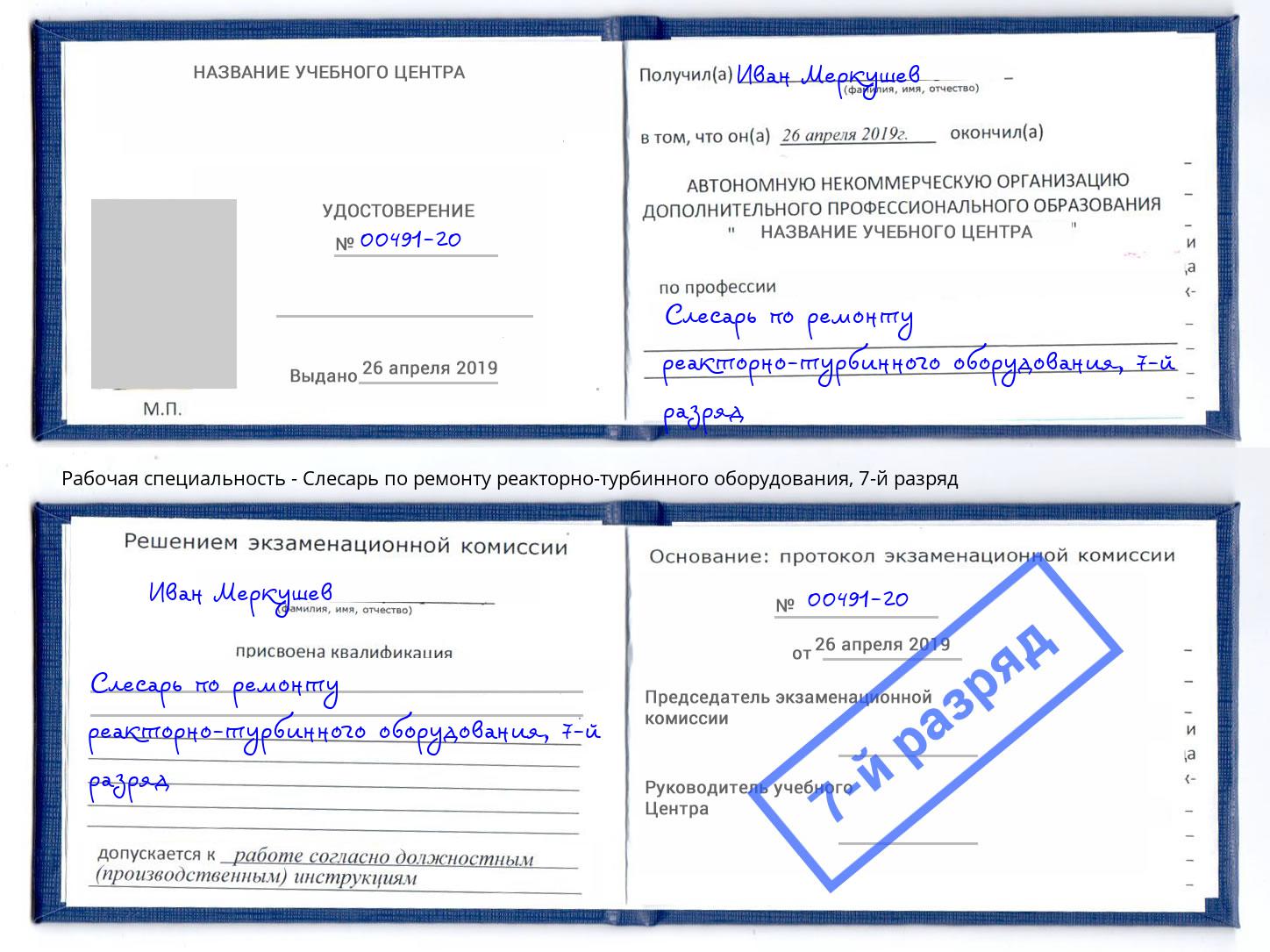 корочка 7-й разряд Слесарь по ремонту реакторно-турбинного оборудования Невинномысск
