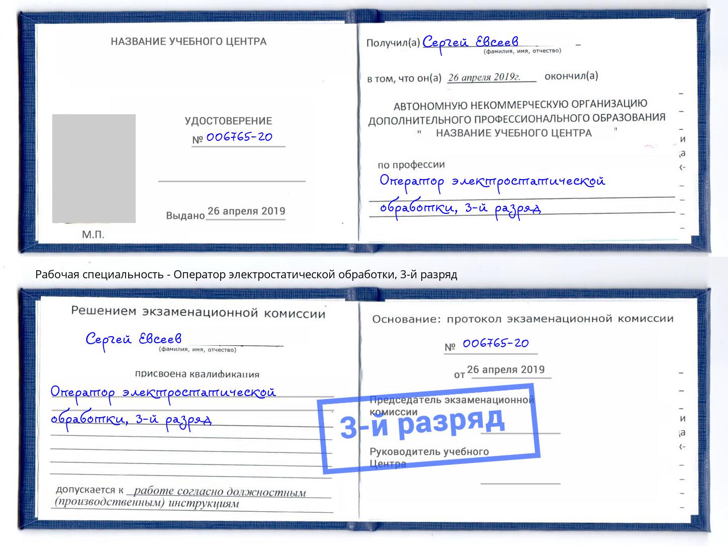 корочка 3-й разряд Оператор электростатической обработки Невинномысск
