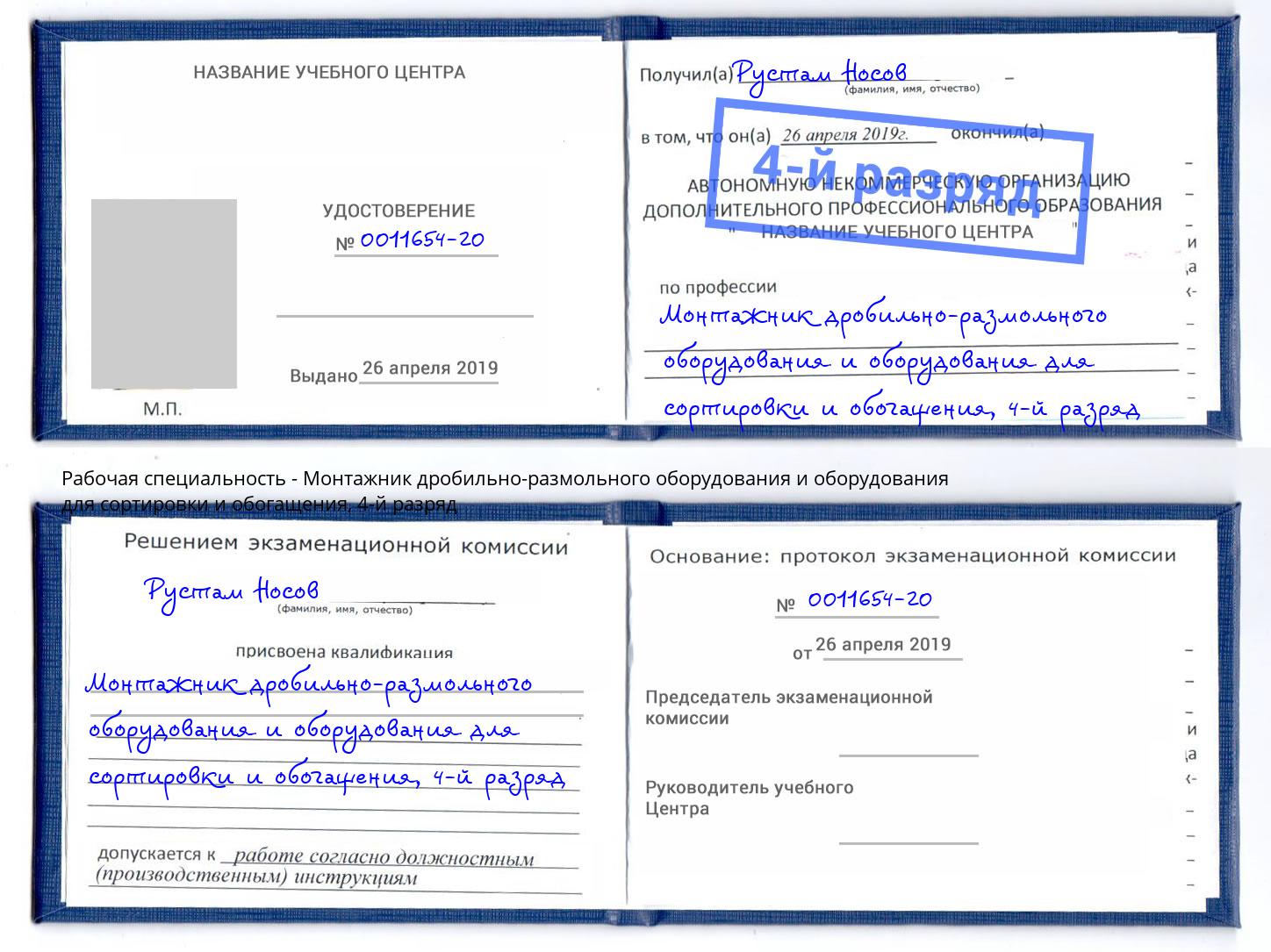 корочка 4-й разряд Монтажник дробильно-размольного оборудования и оборудования для сортировки и обогащения Невинномысск