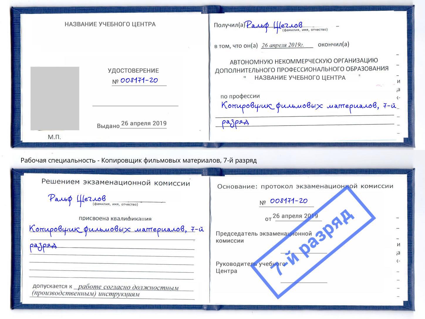 корочка 7-й разряд Копировщик фильмовых материалов Невинномысск