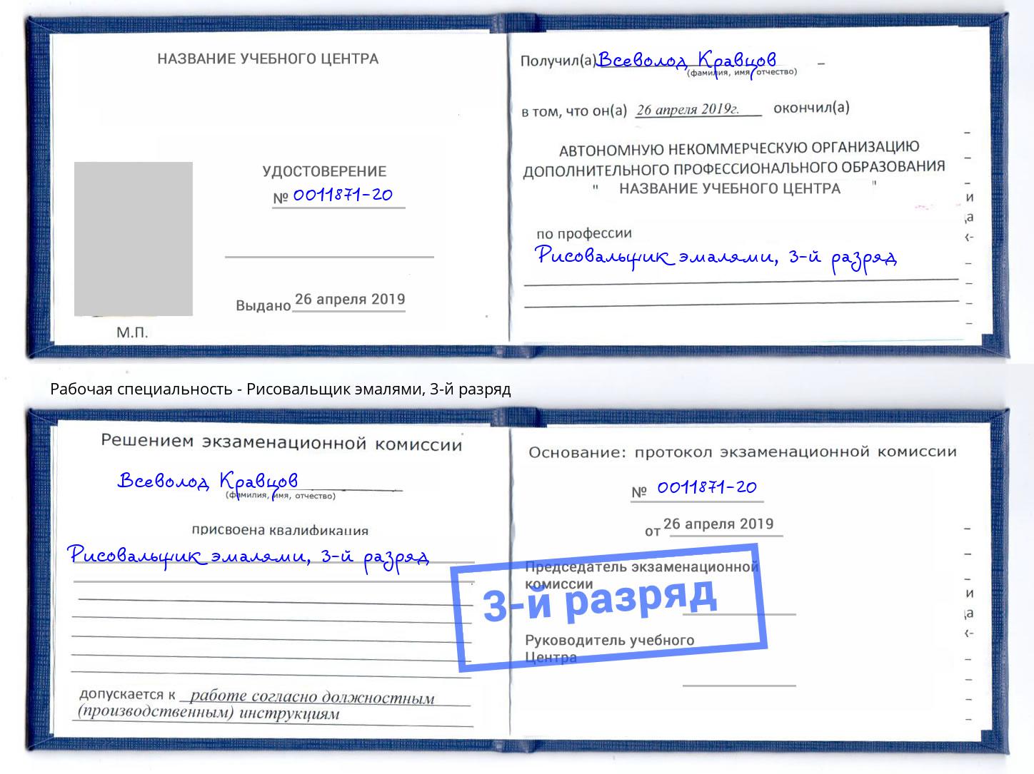 корочка 3-й разряд Рисовальщик эмалями Невинномысск