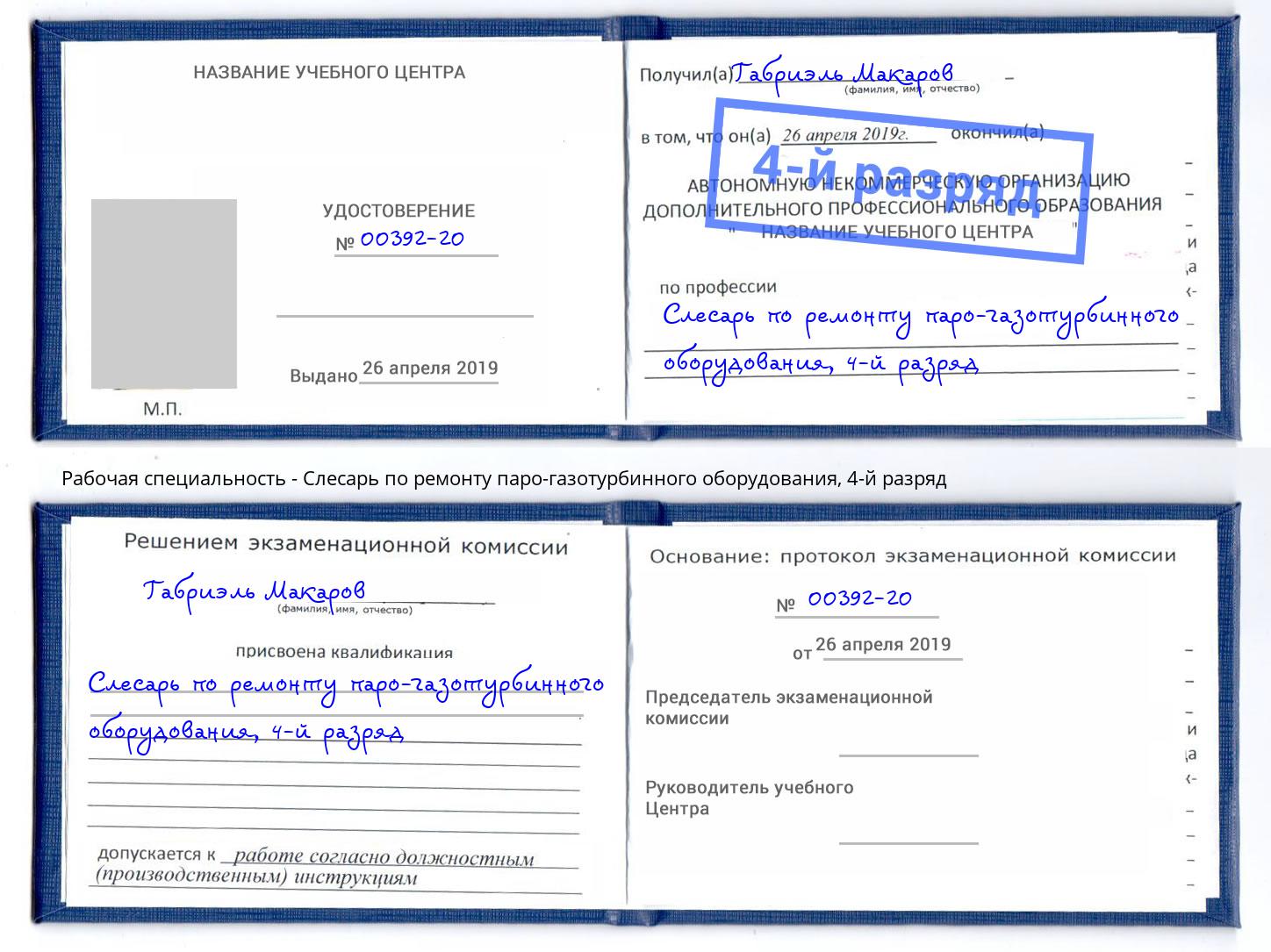 корочка 4-й разряд Слесарь по ремонту паро-газотурбинного оборудования Невинномысск