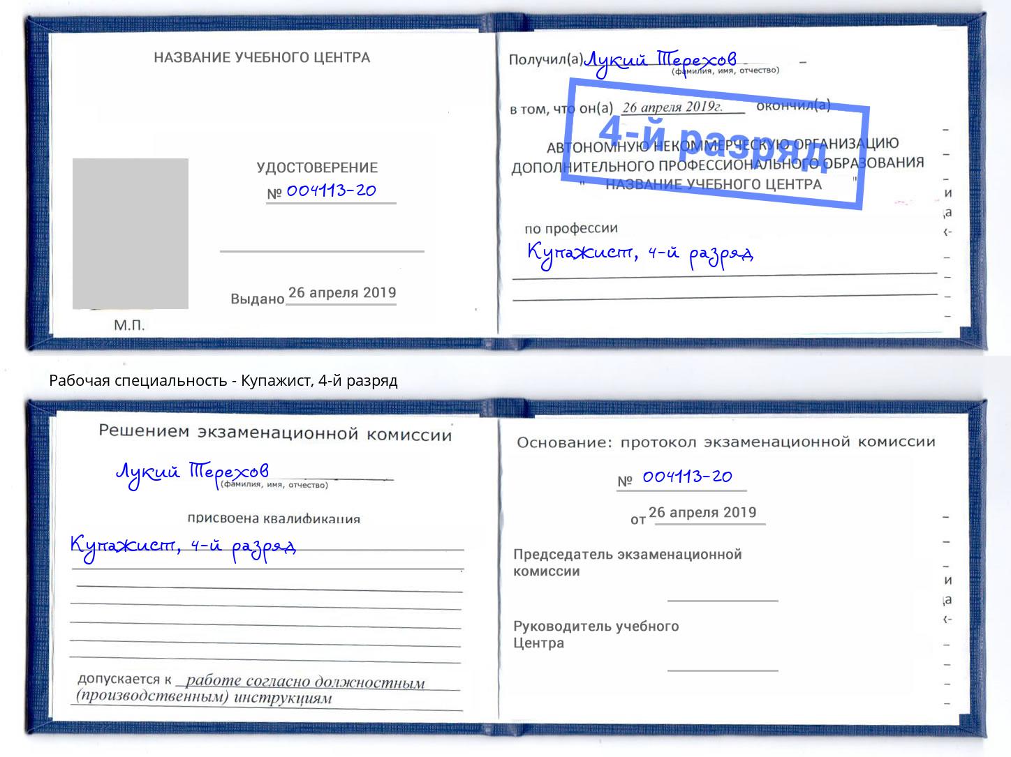 корочка 4-й разряд Купажист Невинномысск