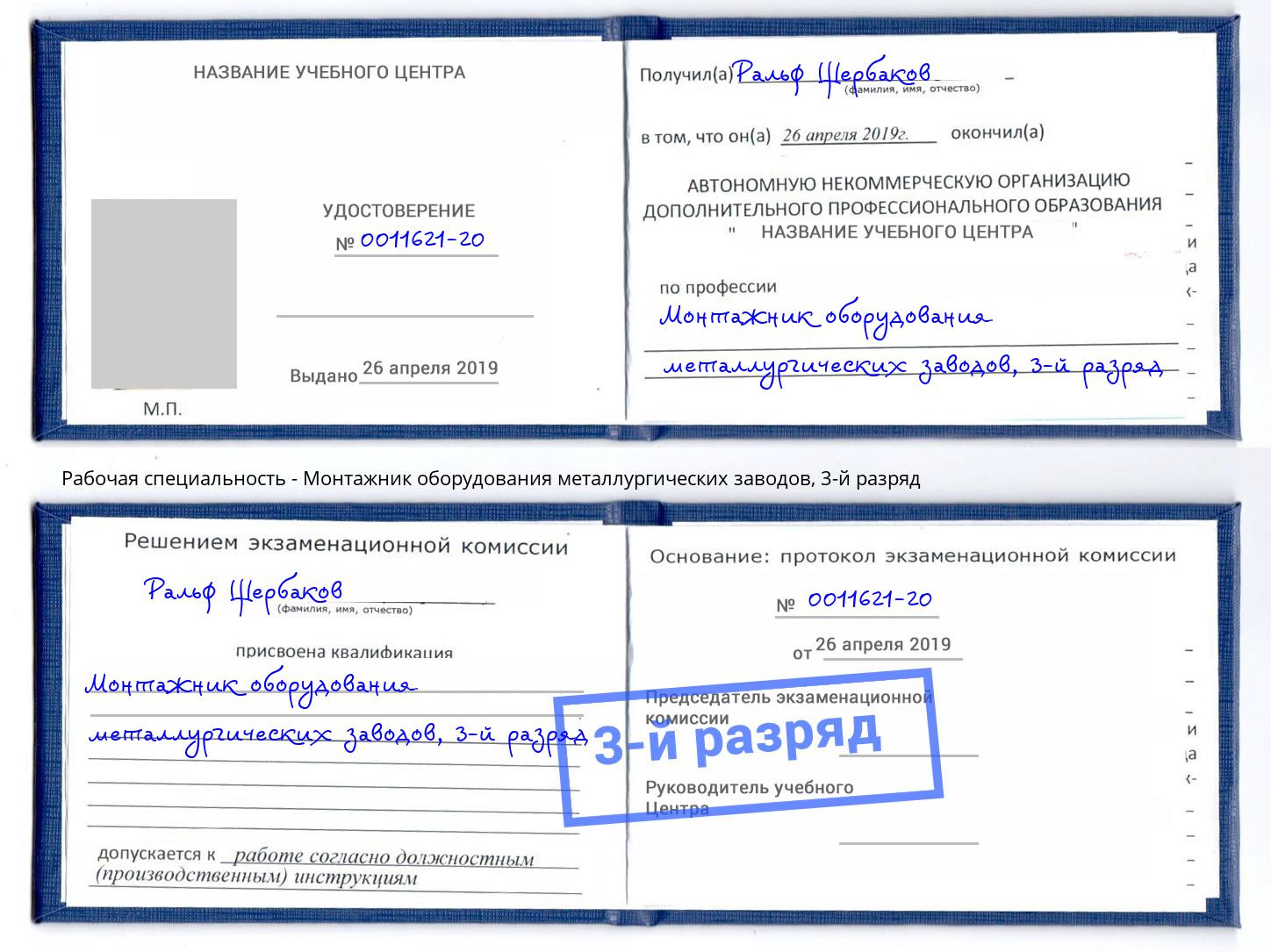 корочка 3-й разряд Монтажник оборудования металлургических заводов Невинномысск