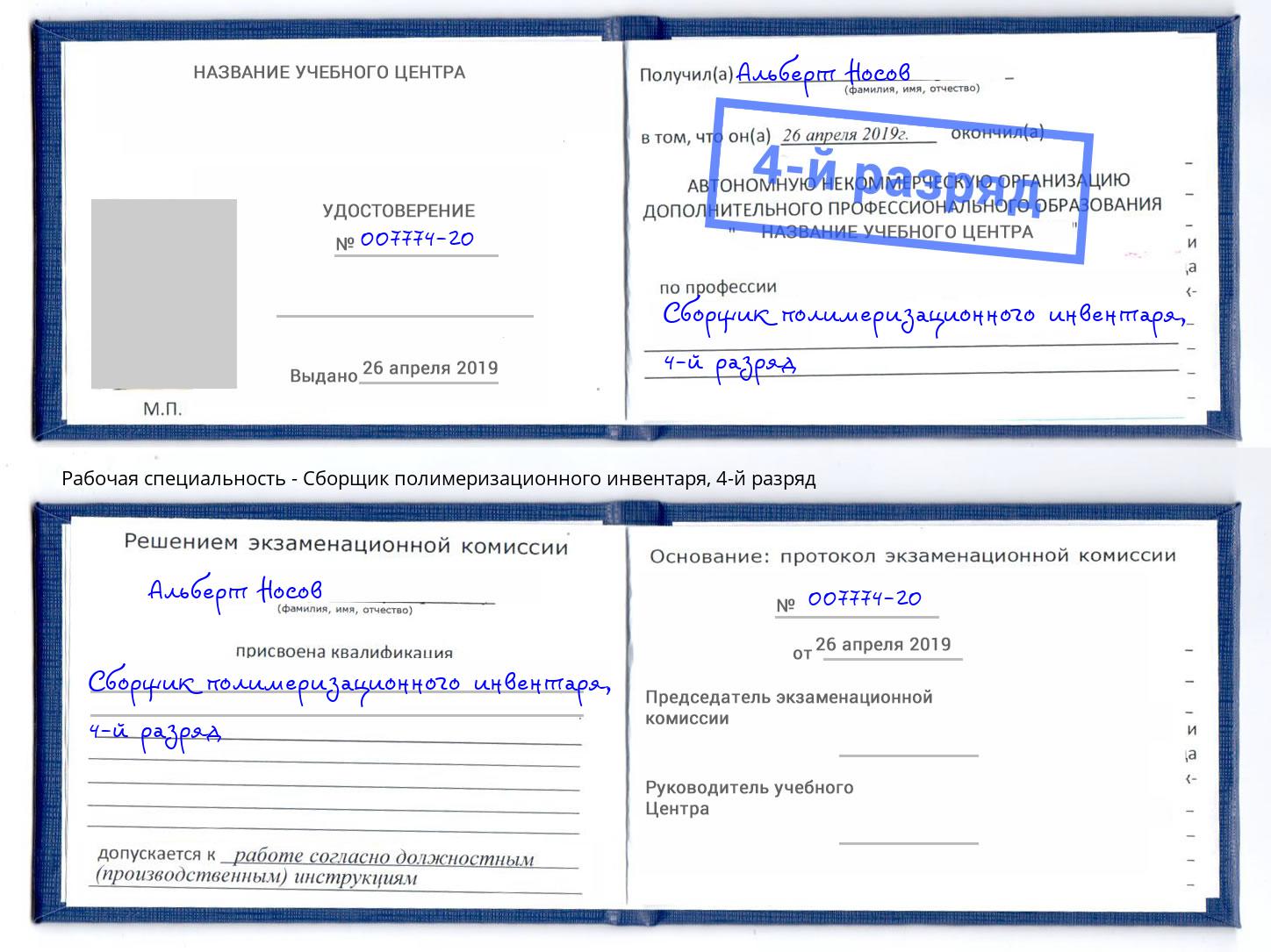 корочка 4-й разряд Сборщик полимеризационного инвентаря Невинномысск