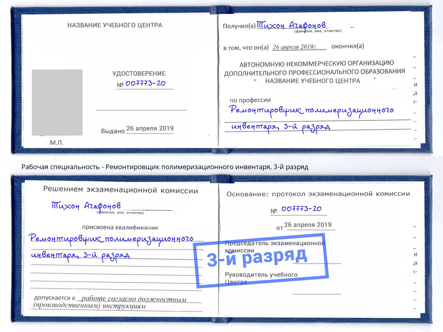 корочка 3-й разряд Ремонтировщик полимеризационного инвентаря Невинномысск