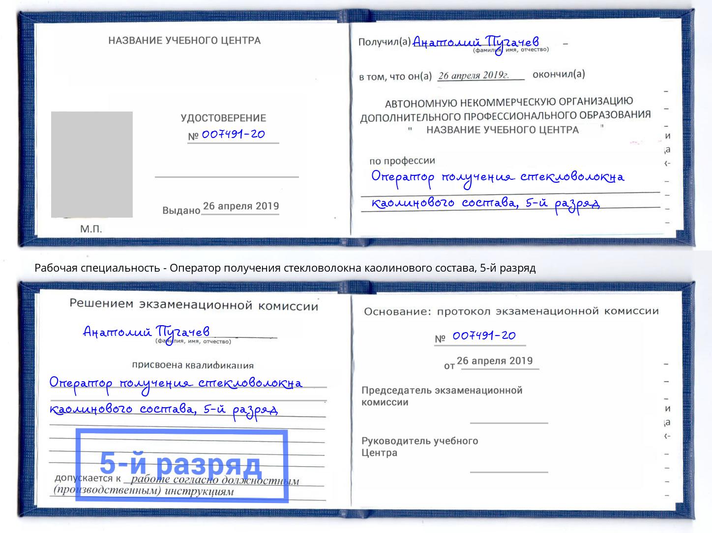 корочка 5-й разряд Оператор получения стекловолокна каолинового состава Невинномысск