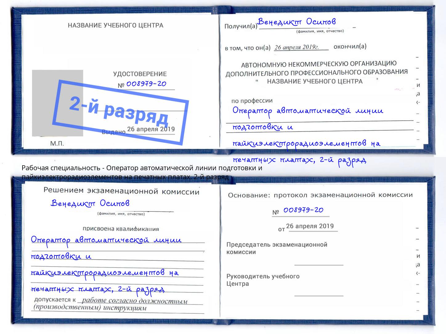 корочка 2-й разряд Оператор автоматической линии подготовки и пайкиэлектрорадиоэлементов на печатных платах Невинномысск