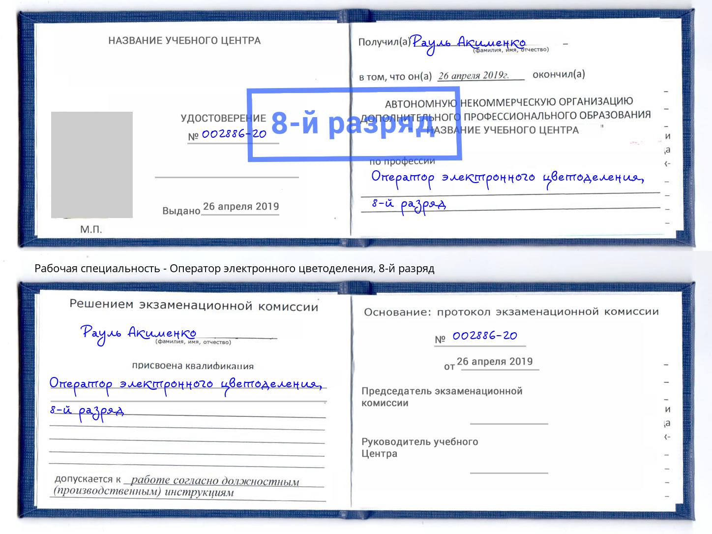 корочка 8-й разряд Оператор электронного цветоделения Невинномысск