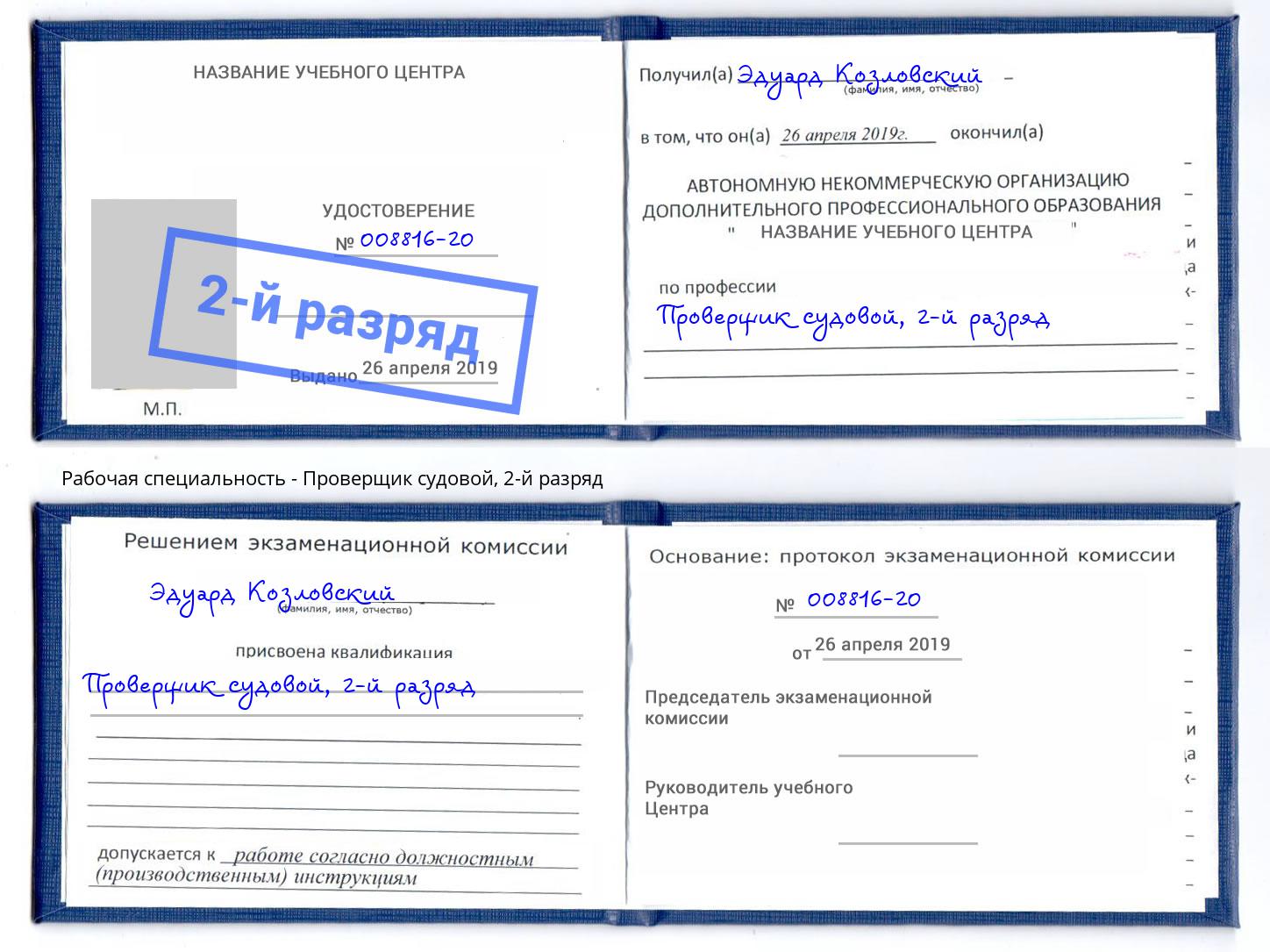 корочка 2-й разряд Проверщик судовой Невинномысск