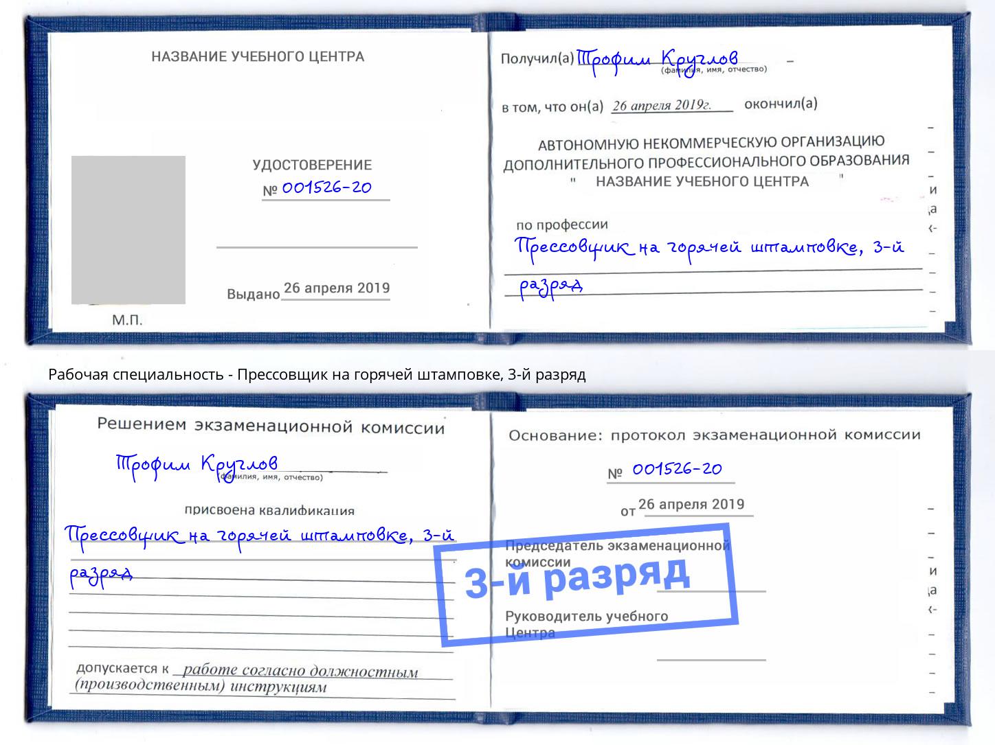 корочка 3-й разряд Прессовщик на горячей штамповке Невинномысск