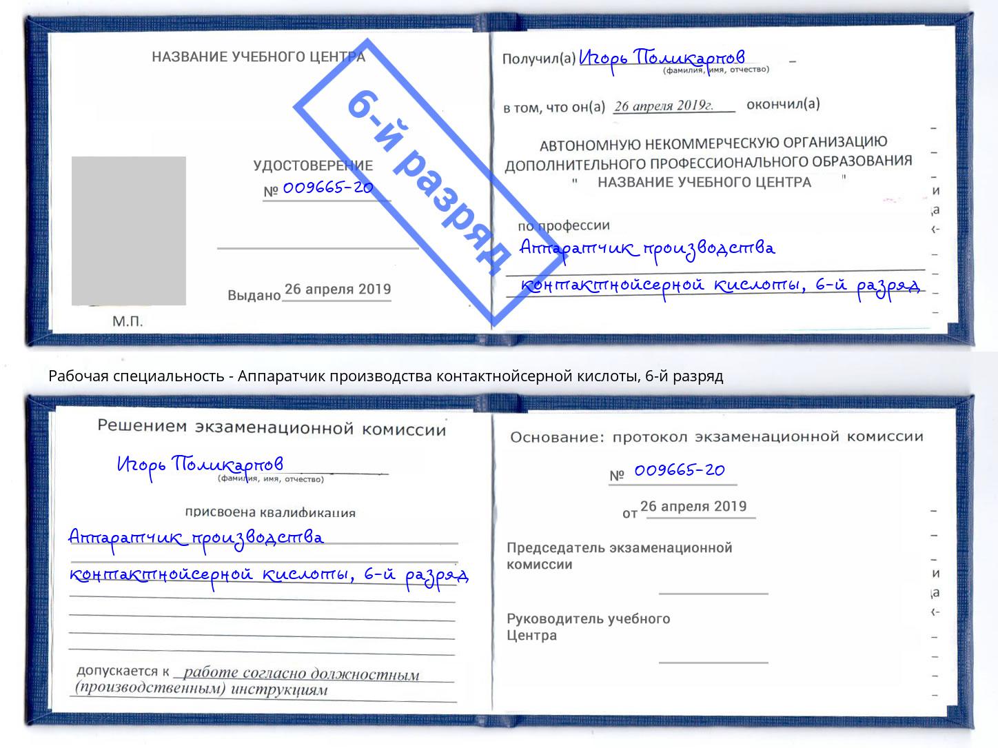 корочка 6-й разряд Аппаратчик производства контактнойсерной кислоты Невинномысск