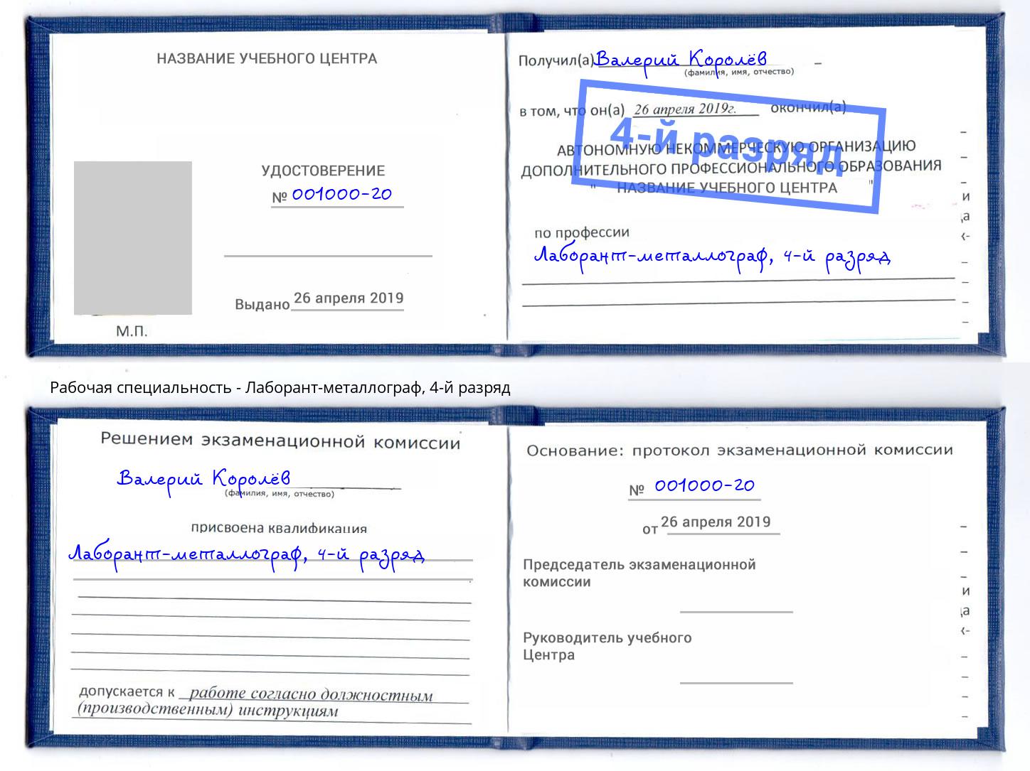 корочка 4-й разряд Лаборант-металлограф Невинномысск