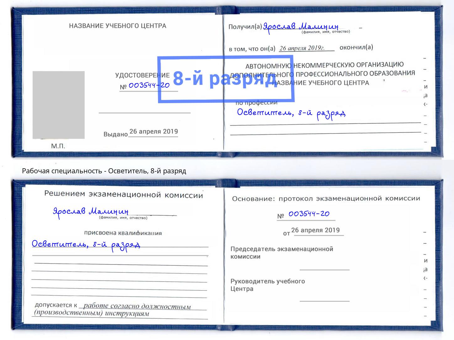 корочка 8-й разряд Осветитель Невинномысск