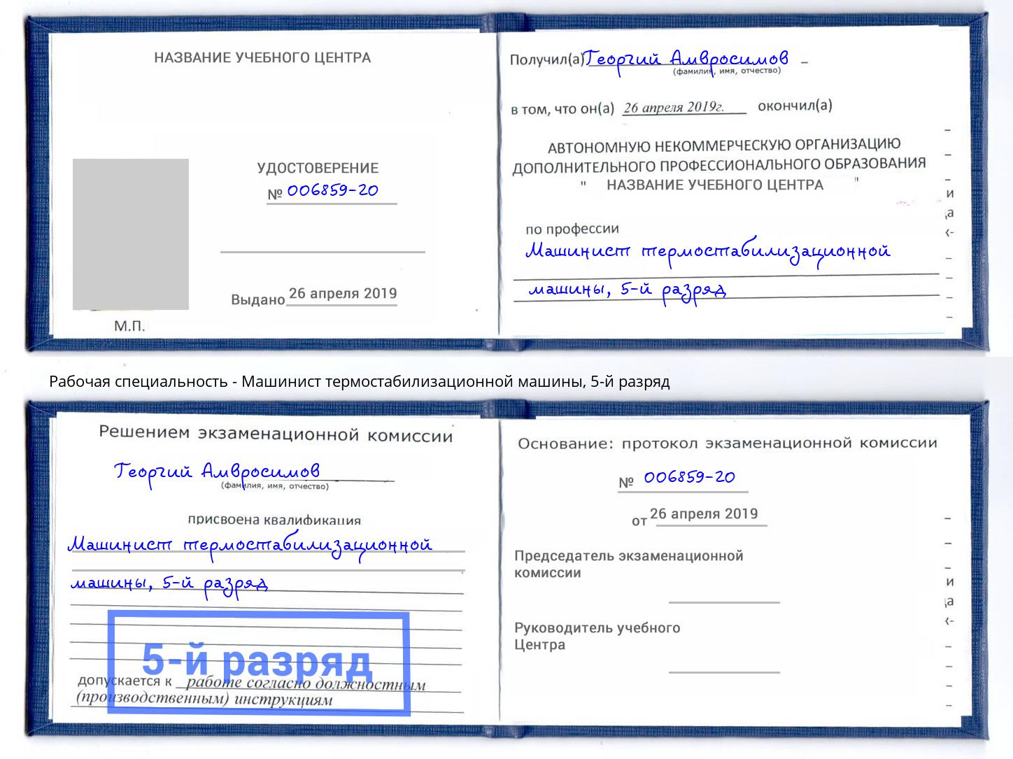 корочка 5-й разряд Машинист термостабилизационной машины Невинномысск