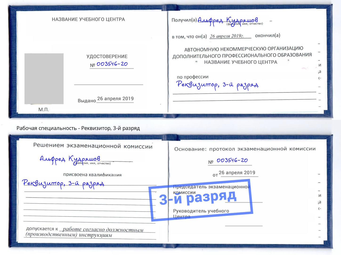 корочка 3-й разряд Реквизитор Невинномысск