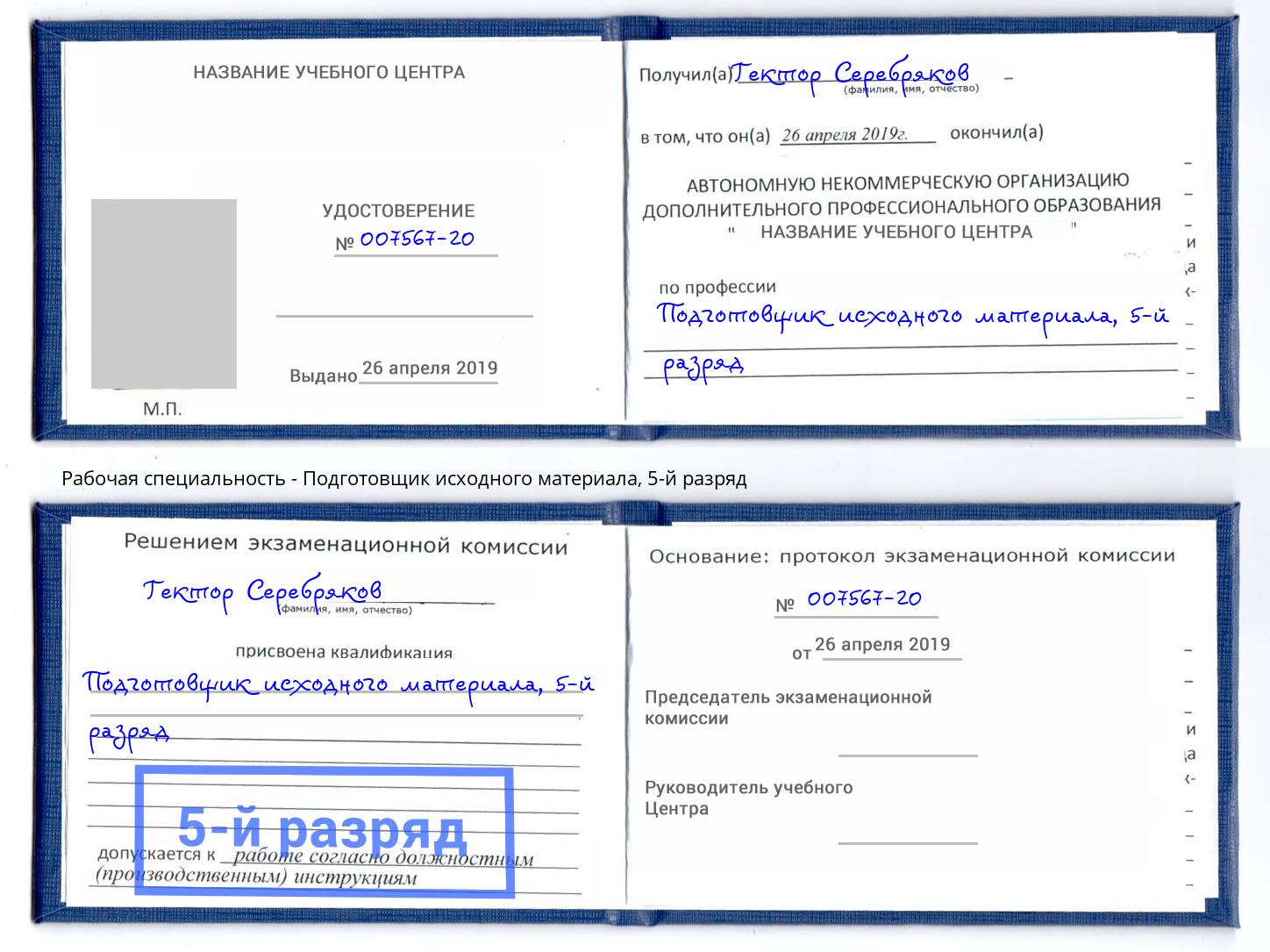 корочка 5-й разряд Подготовщик исходного материала Невинномысск