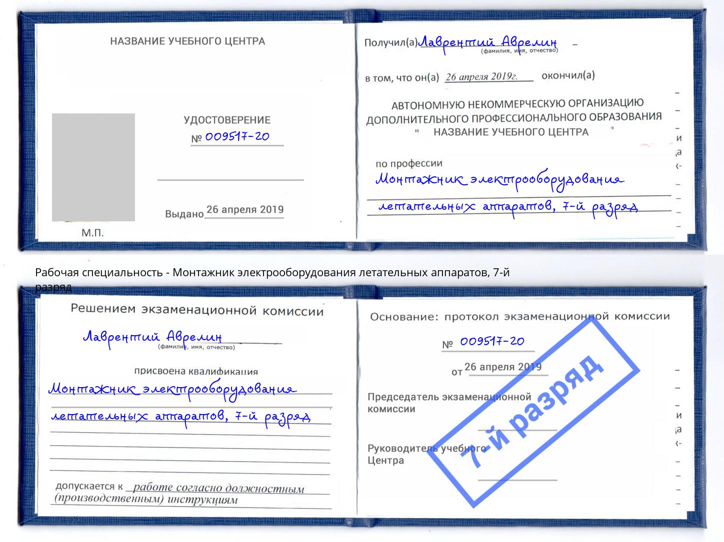 корочка 7-й разряд Монтажник электрооборудования летательных аппаратов Невинномысск