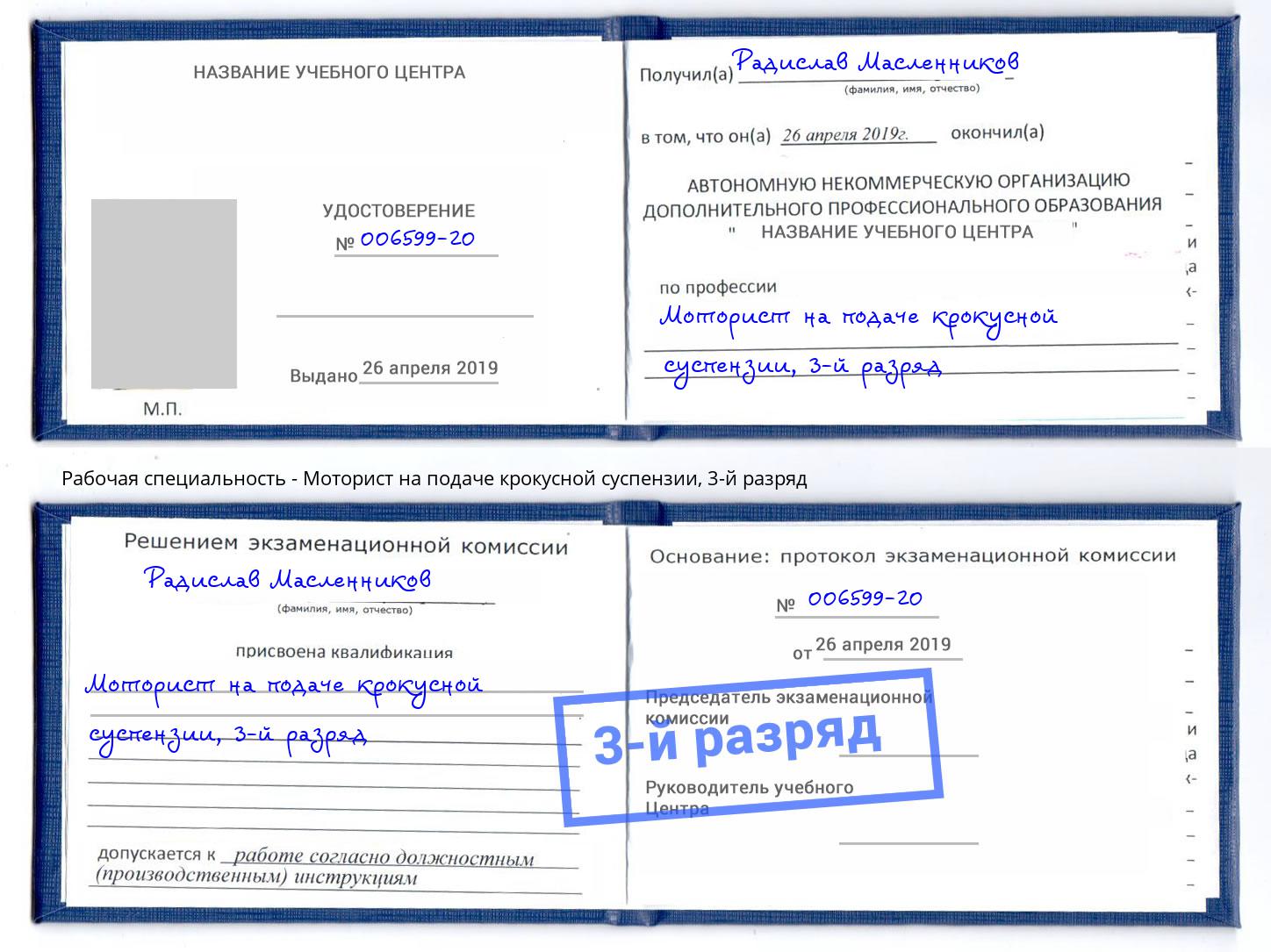 корочка 3-й разряд Моторист на подаче крокусной суспензии Невинномысск