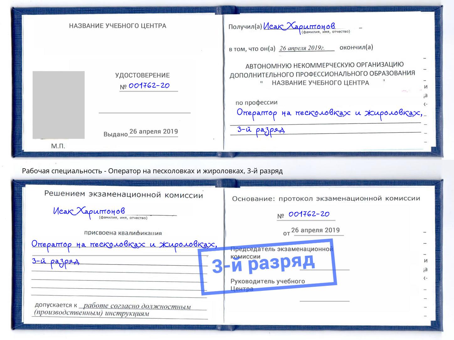 корочка 3-й разряд Оператор на песколовках и жироловках Невинномысск