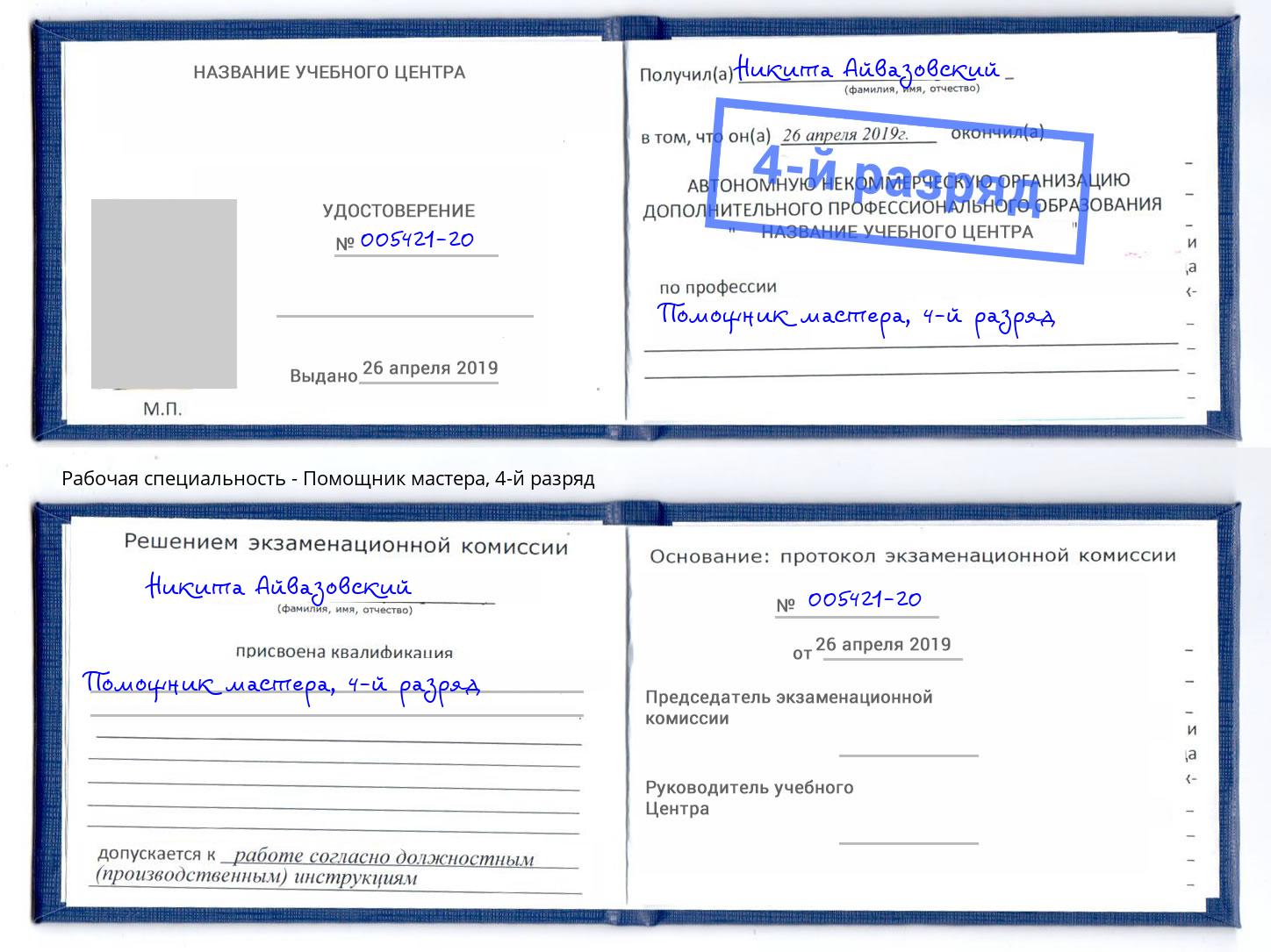 корочка 4-й разряд Помощник мастера Невинномысск