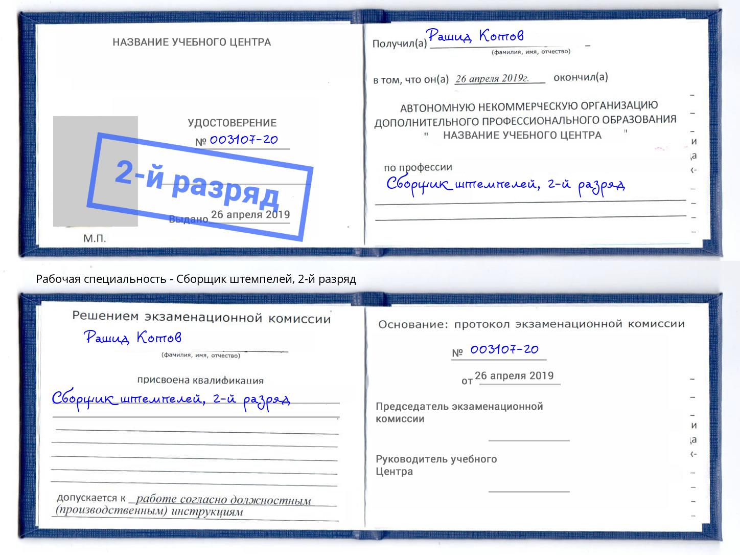 корочка 2-й разряд Сборщик штемпелей Невинномысск