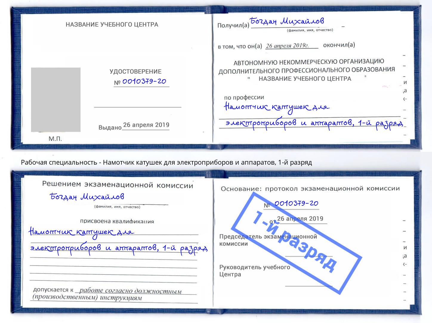 корочка 1-й разряд Намотчик катушек для электроприборов и аппаратов Невинномысск