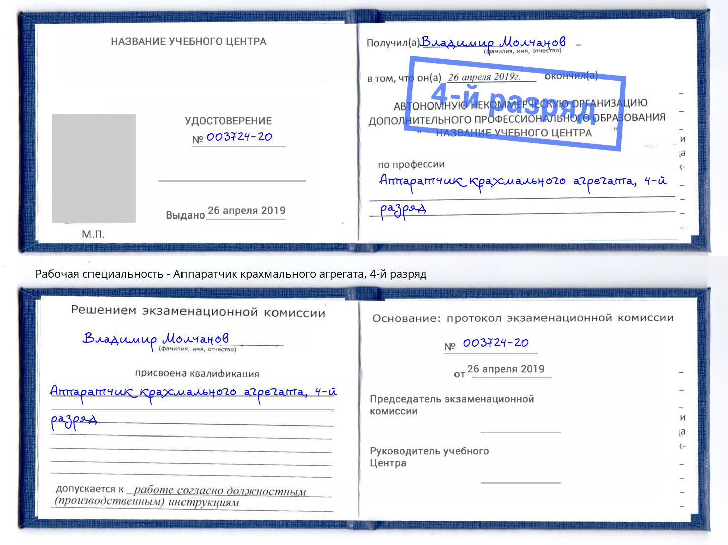 корочка 4-й разряд Аппаратчик крахмального агрегата Невинномысск