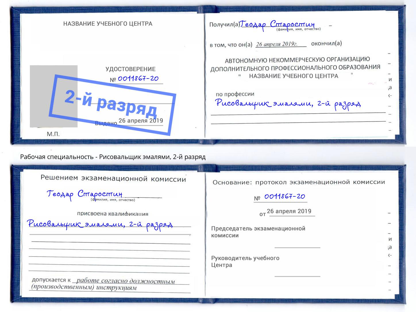 корочка 2-й разряд Рисовальщик эмалями Невинномысск