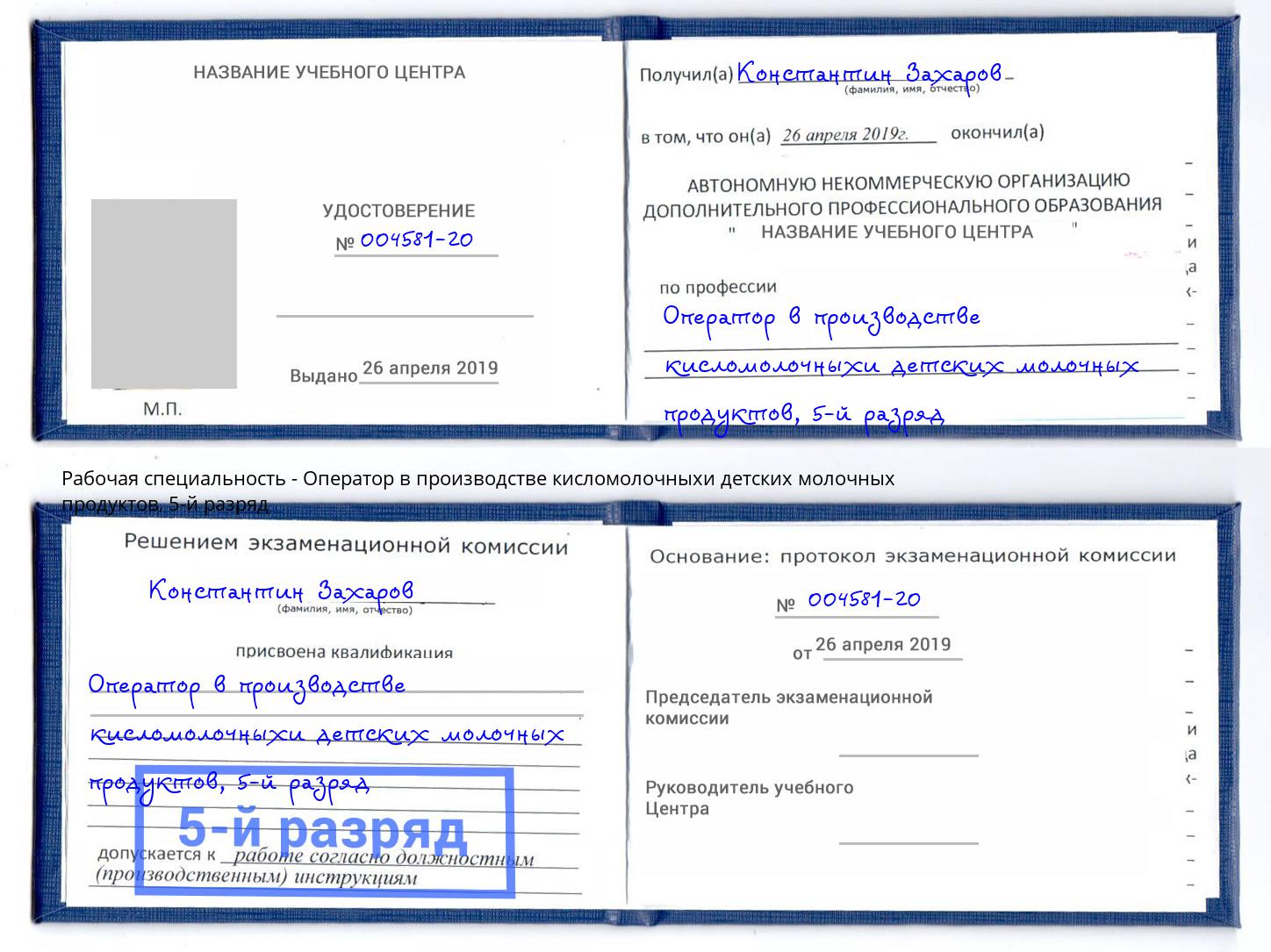 корочка 5-й разряд Оператор в производстве кисломолочныхи детских молочных продуктов Невинномысск