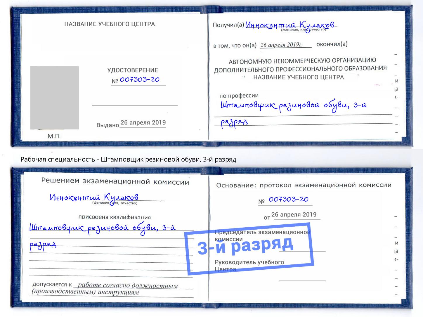 корочка 3-й разряд Штамповщик резиновой обуви Невинномысск